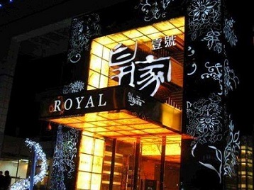 新市高档KTV妹子质量哪家好-皇家壹号KTV高档娱乐体验