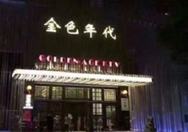 新市KTV陪唱男公关哪家最便宜-金色年代KTV便宜消费点评